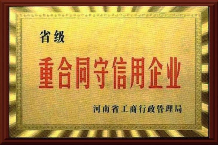 重合同守信用企业