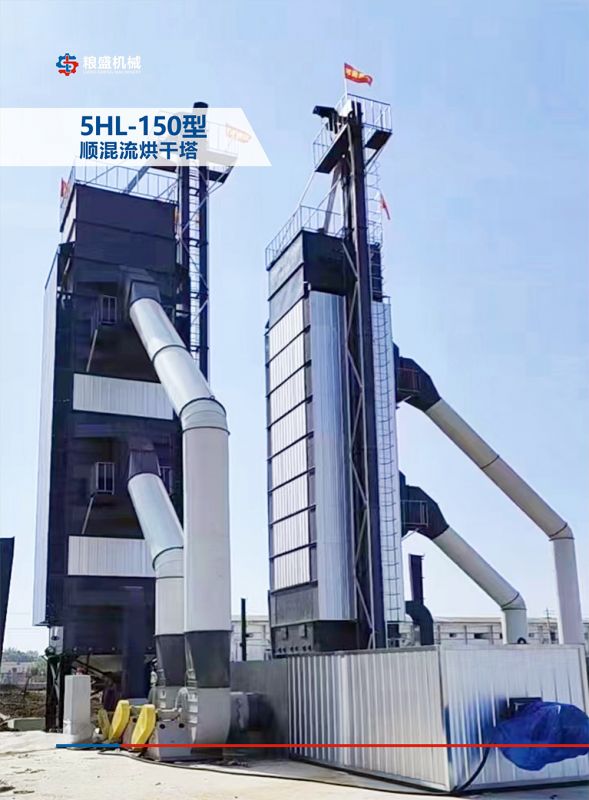 5HL-150型顺混流烘干塔
